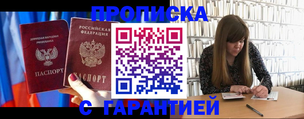 прописка гарантия в Черногорске